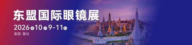 东盟眼镜展