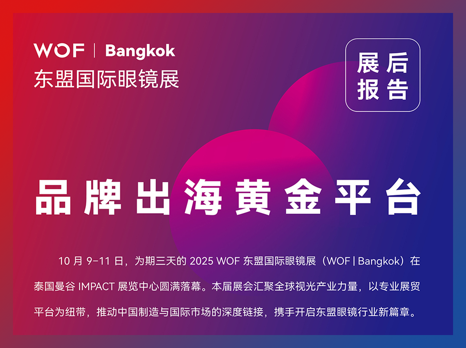 展后报告 | WOF东盟国际眼镜展精彩回顾，明年十月再聚曼谷！