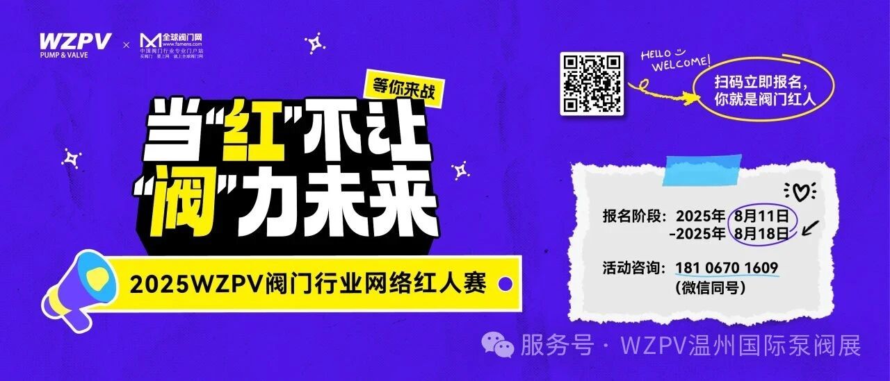 你，准备“红”了吗？2025WZPV阀门行业网络红人赛正式开始报名！