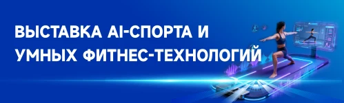 Выставка AI-спорта и умных фитнес-технологий