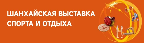 Шанхайская выставка спорта и отдыха