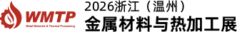2026浙江（温州）金属材料与热加工展览会