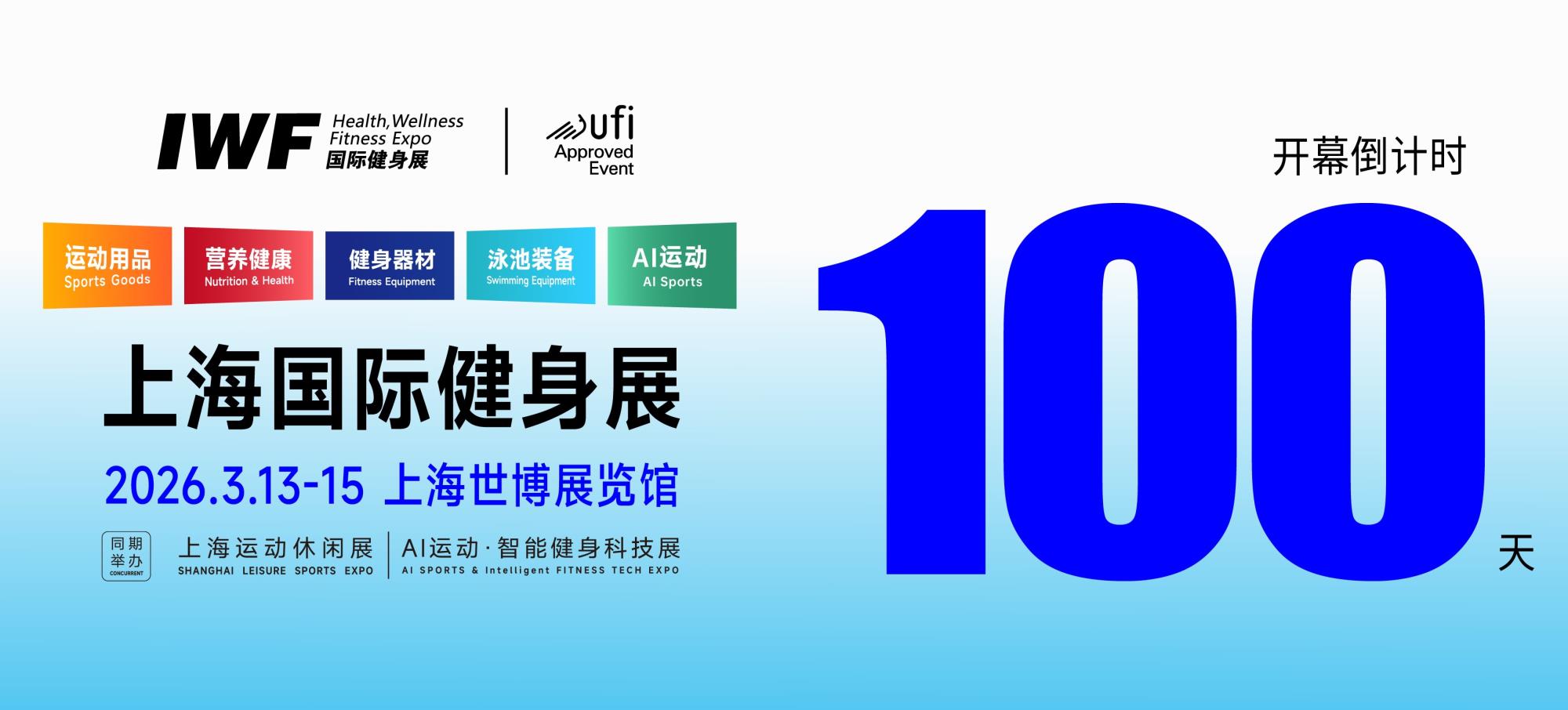 倒计时100天！IWF2026上海国际健身展即将开幕，亮点抢先看