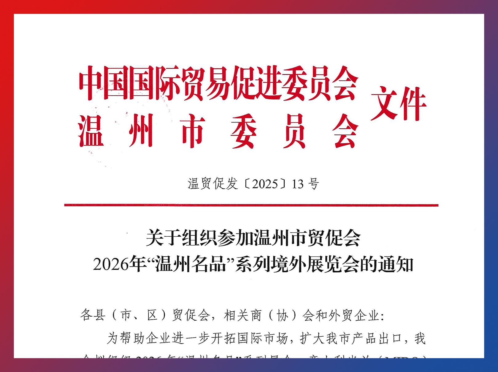 WOF东盟国际眼镜展在列！温州市贸促会发布2026年“温州名品”系列境外展览会通知