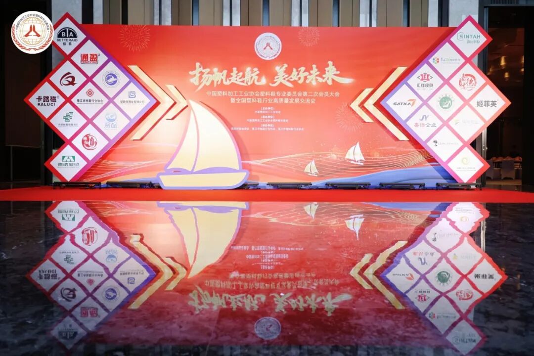 Wenzhou Int’l Shoe Fair committee invited to 2025 China Plastic Shoes Development Conference.