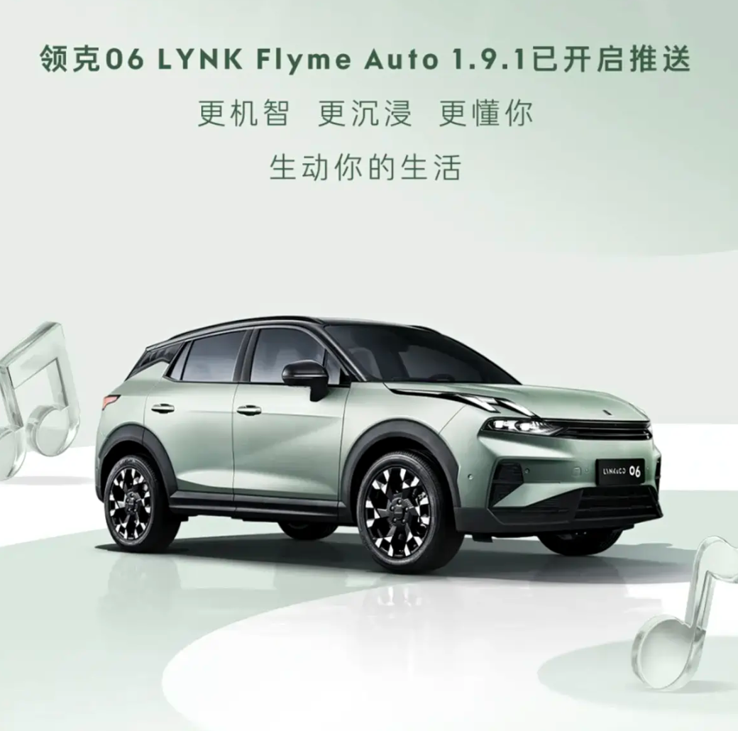 Lynk Sound音响系统升级 领克06 LYNK Flyme Auto1.9.1开启推送
