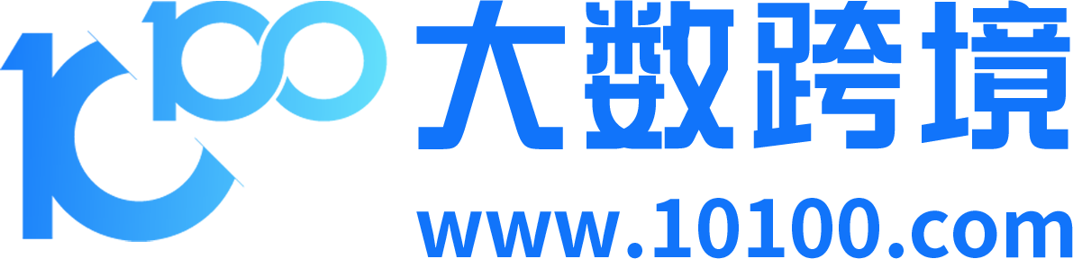 大数跨境