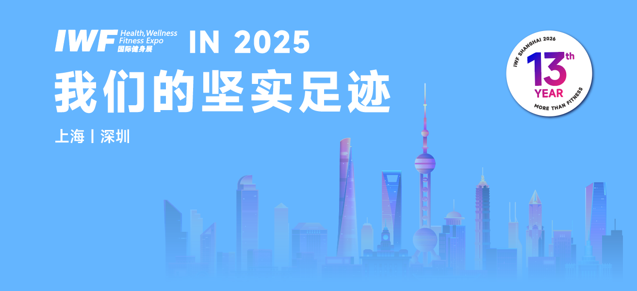 2025年度回顾｜构建“上海+深圳”双城联动格局，IWF擎领中国运动健身产业内外发展双循环