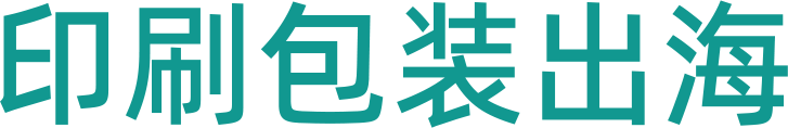 印刷包装出海