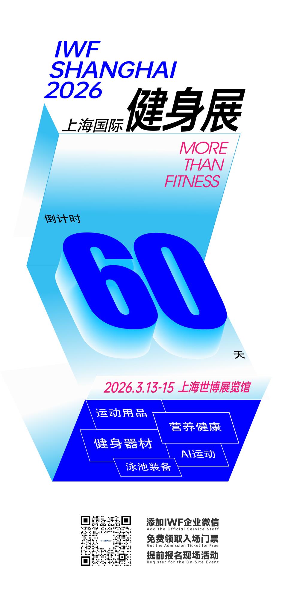 开展倒计时60天！IWF邀您新春共赴申城