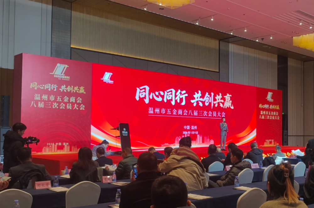 温州市五金商会八届三次会员大会暨温州五金产业供应链微洽会成功召开