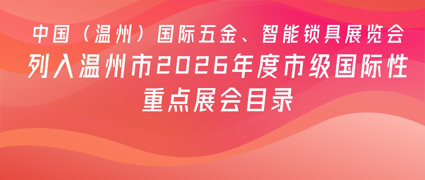 喜讯！中国（温州）国际五金、智能锁具展览会列入温州市2026年度市级国际性重点展会目录
