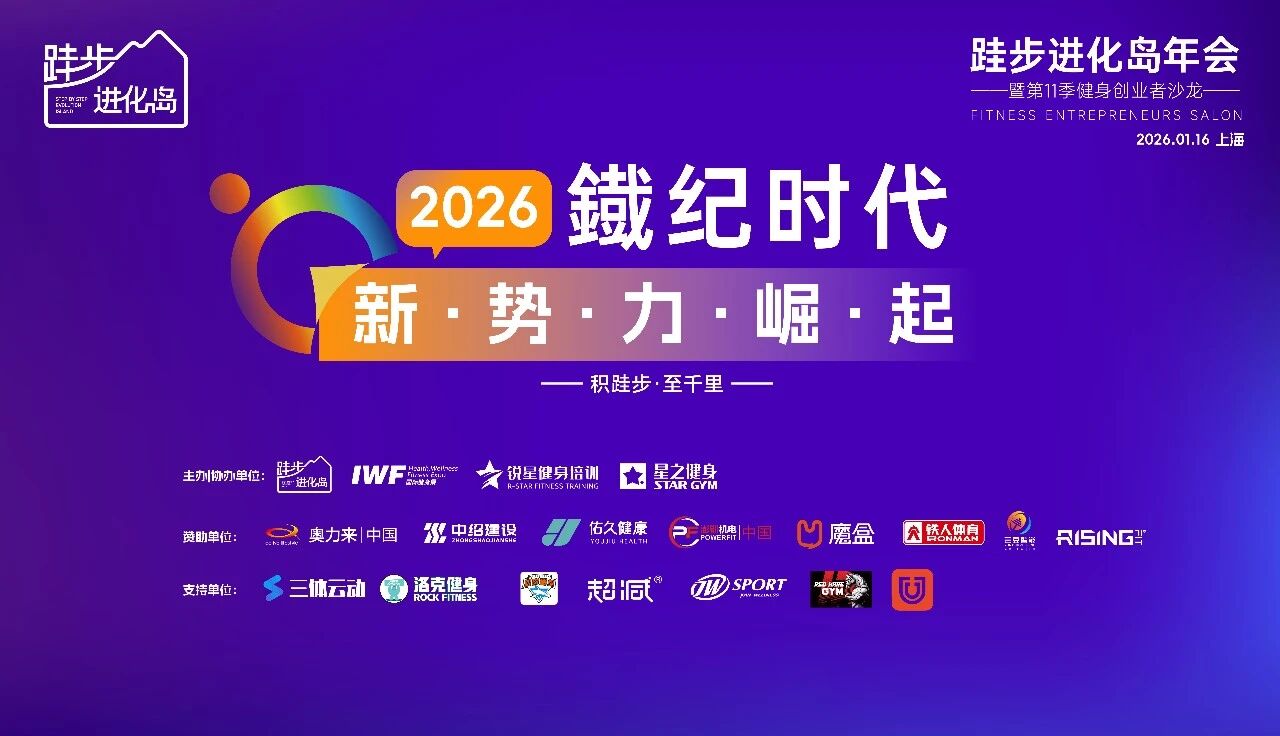 跬步进化岛年会暨第11季健身创业者沙龙：和百位新锐品牌创始人、创业者一起，共探健身发展新趋势