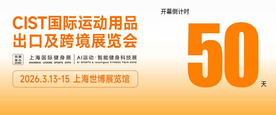 【CIST倒计时ing】唤醒申城春日活力，CIST&IWF开展倒计时50天！