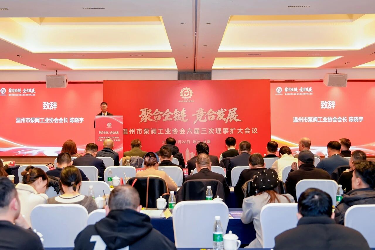 聚合全链 竞合发展——温州市泵阀工业协会六届三次理事扩大会议成功举办