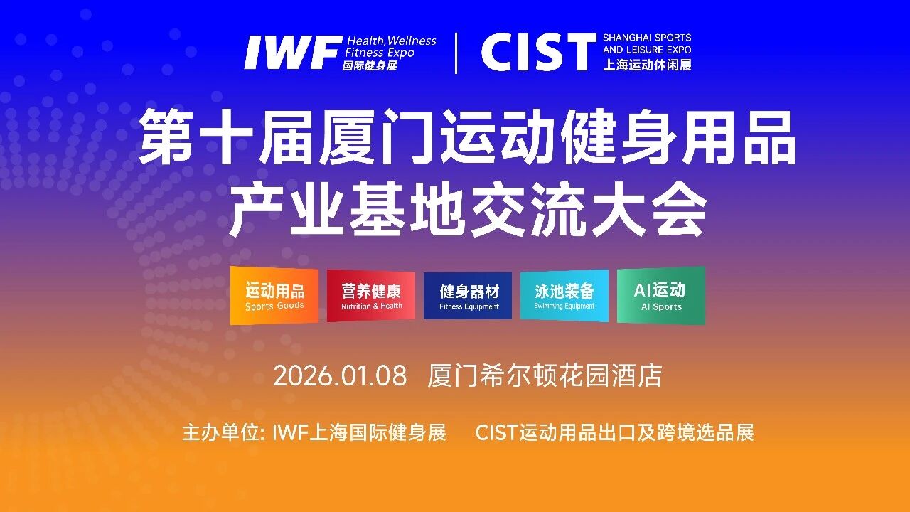 “展会 + 产业带”深度交流纪实：CIST&IWF走访厦门运动健身产业基地