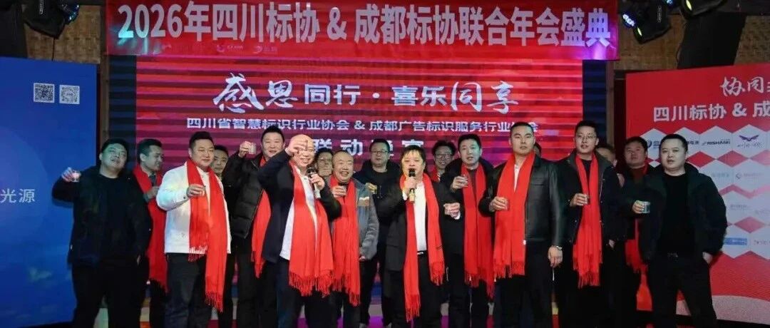 协同共生启新程，展会赋能绘未来！2026成都广印展亮相川蓉标协联合年会