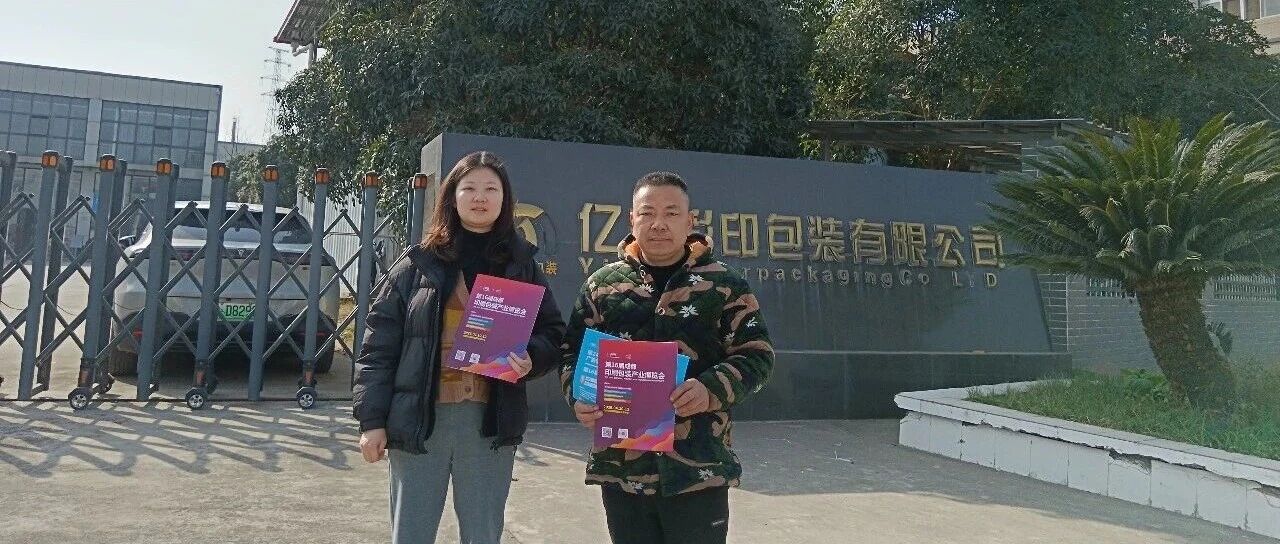 邀约持续！2026成都印包展买家邀约第三弹深入德阳、绵阳，精准链接产业需求