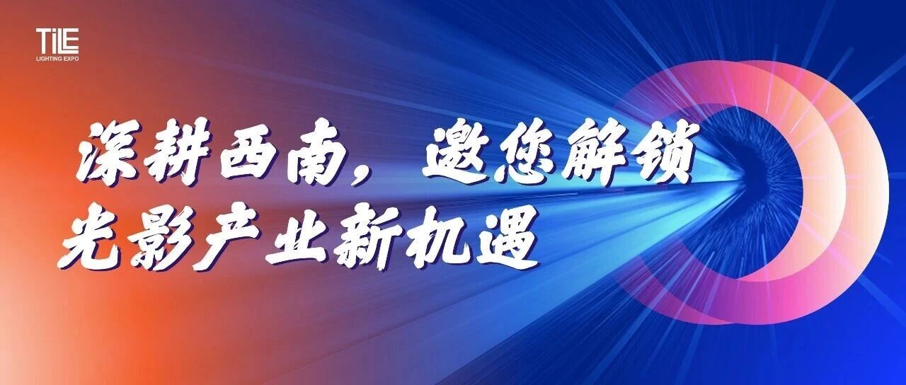 2026（西部）成都智慧显示与智慧照明博览会启幕在即！深耕西南，邀您解锁光影产业新机遇