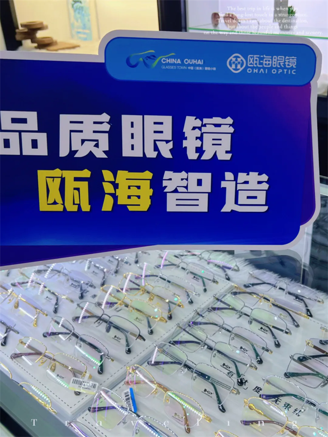 跻身国家级名单！温州“瓯海眼镜”入选工信部消费名品