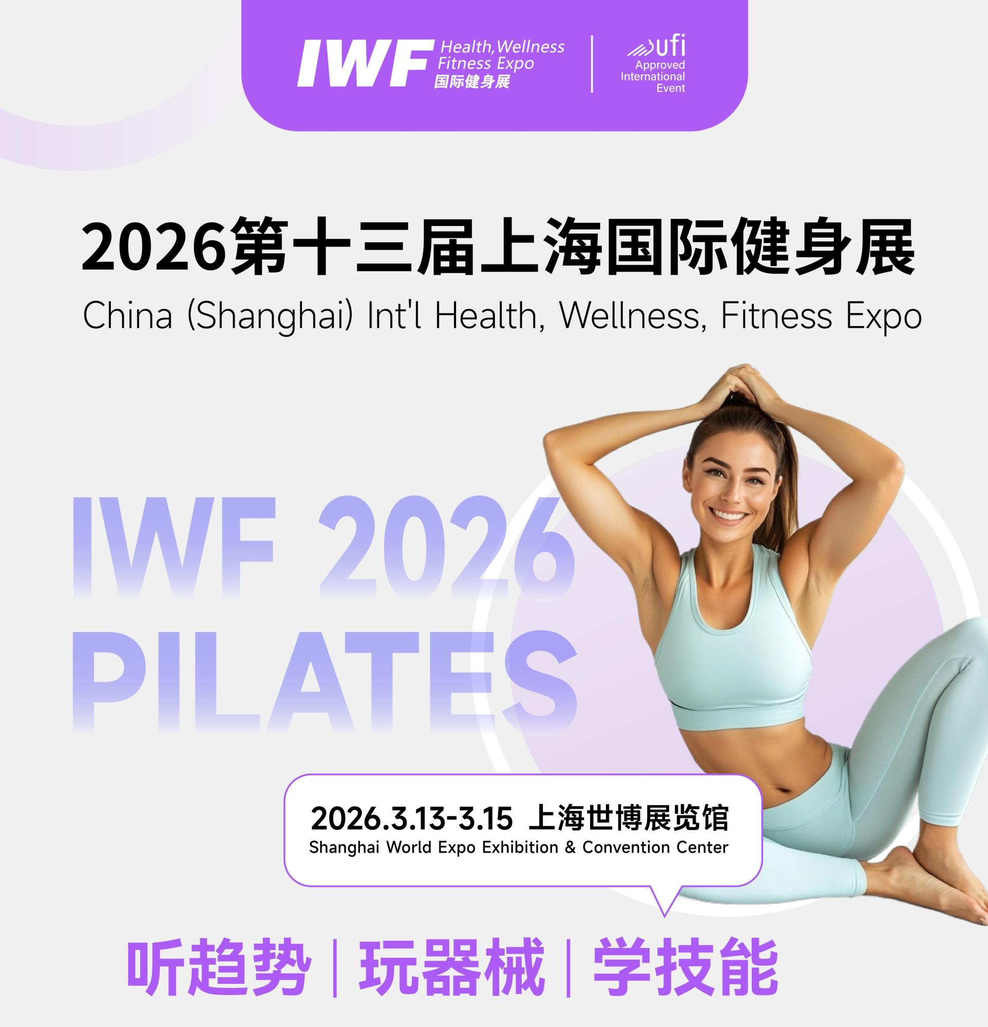 听趋势·玩器械·学技能丨IWF2026普拉提全链路盛会，邀您先睹为快
