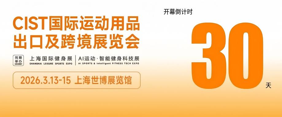 【CIST倒计时ing】倒计时30天！双展联袂，共“展”运动健身产业新图景