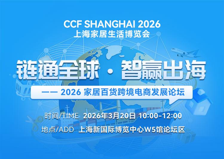 2026家居百货跨境电商发展论坛 跨境领军平台官方团队 干货分享 不容错过！