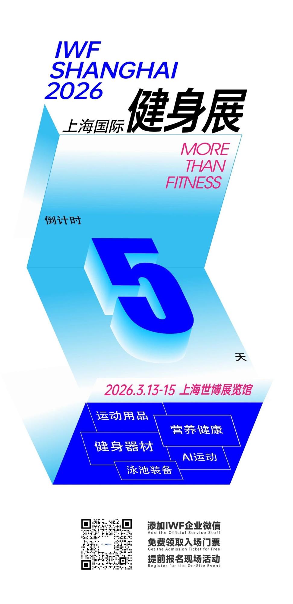 倒计时5天！IWF上海2026即将开幕
