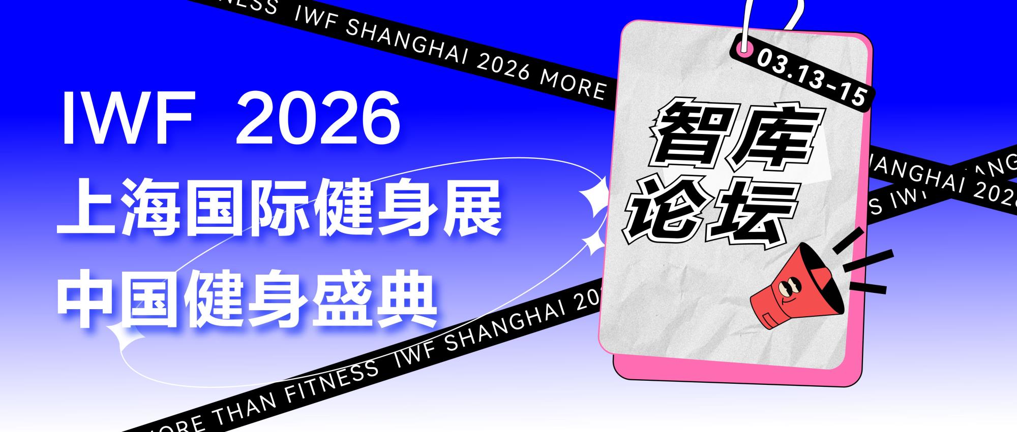 IWF2026智库论坛总览丨思想聚力，引领未来