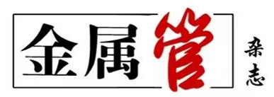 《金属管》杂志