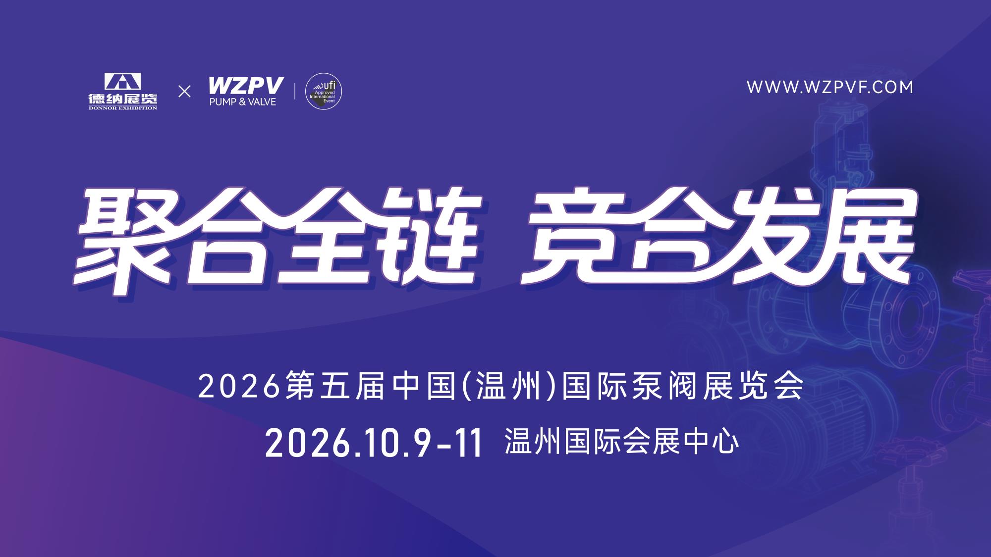 聚合全链 竞合发展 | 2026第五届中国（温州）国际泵阀展览会招商招展工作全面启动！