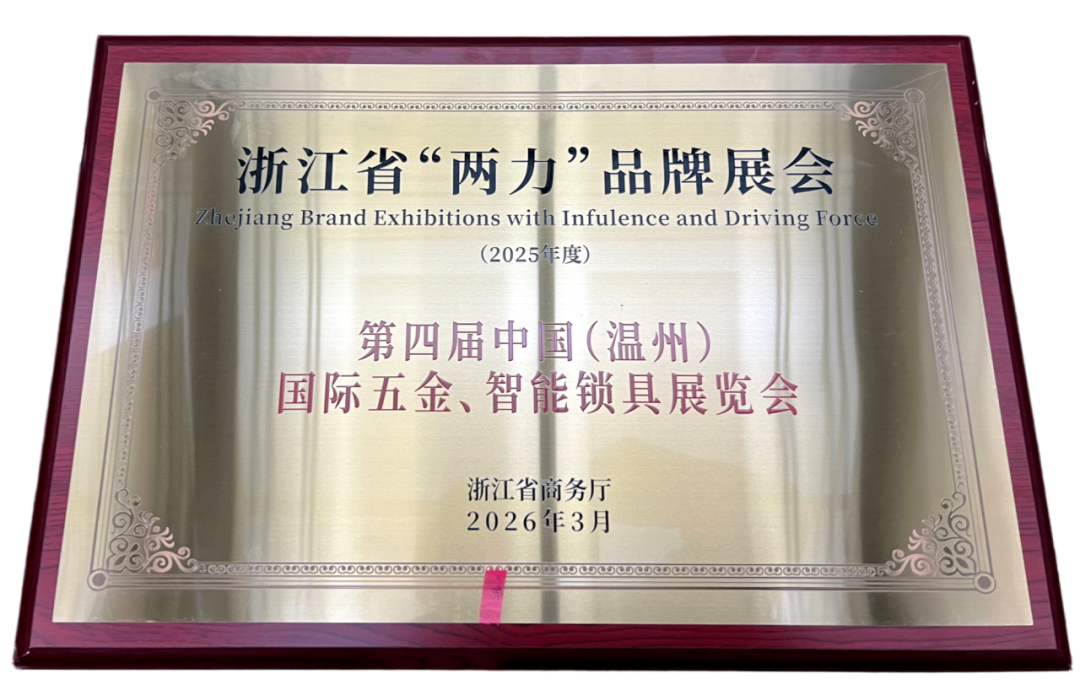 喜报！温州国际五金、智能锁具展入选浙江省“两力”品牌展会