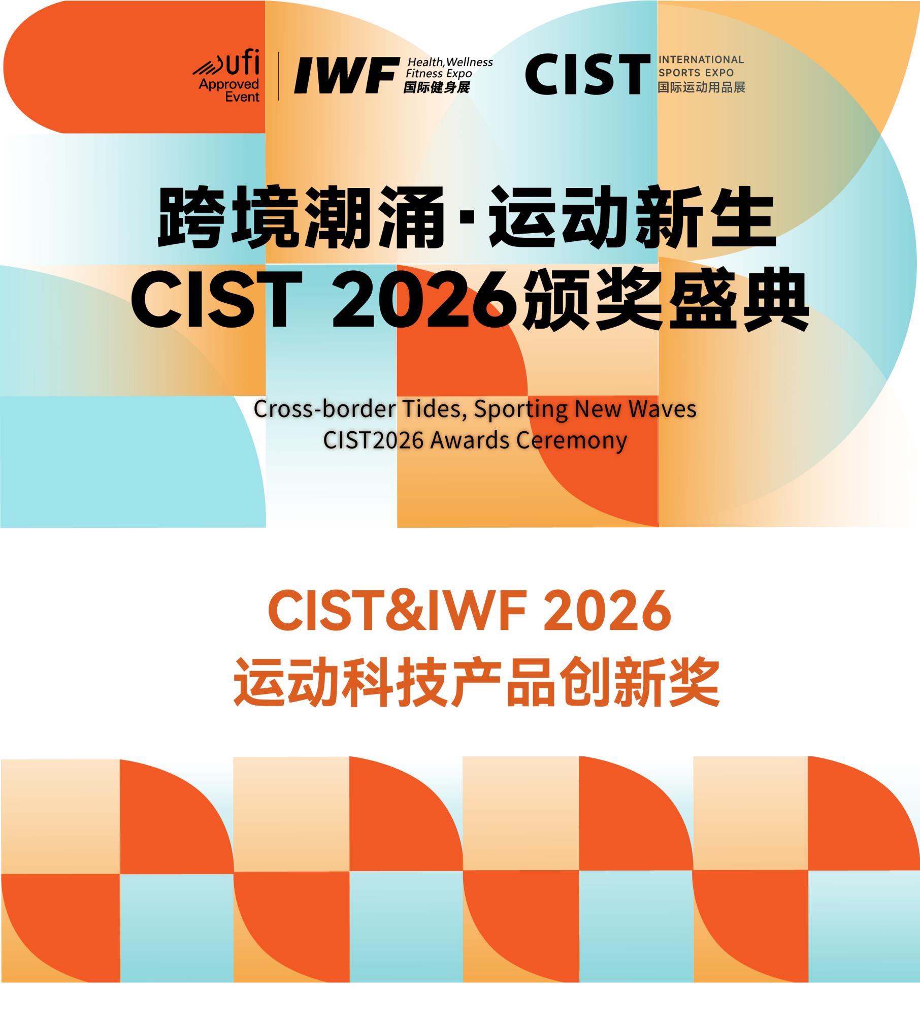 CIST&IWF2026è¿å¨ç§æäº§ååæ°å¥.jpg