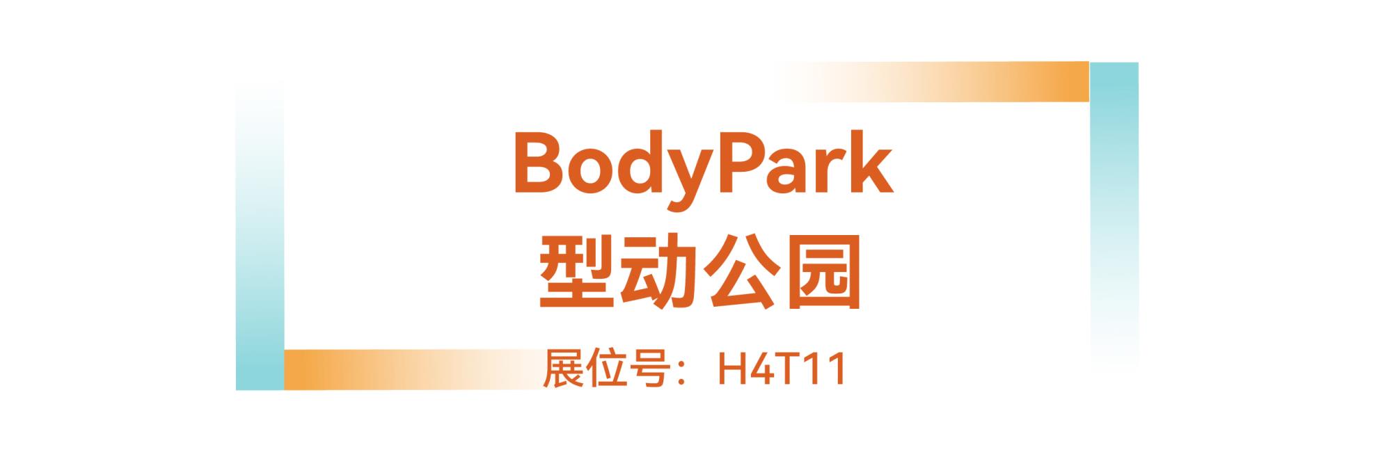 CIST&IWF2026è¿å¨ç§æäº§ååæ°å¥ BodyParkåå¨å¬å­.jpg