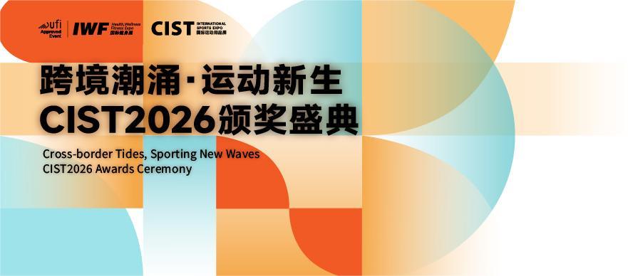 致敬行业创新力量  CIST&IWF2026运动科技产品创新奖榜单出炉！