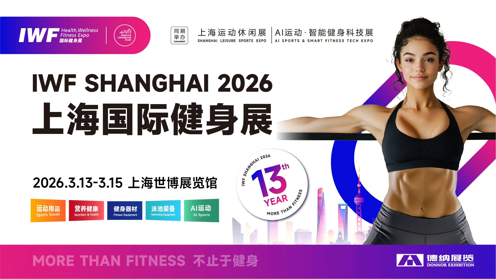 科技创新引领运动健身产业升级，第13届IWF上海国际健身展即将开幕