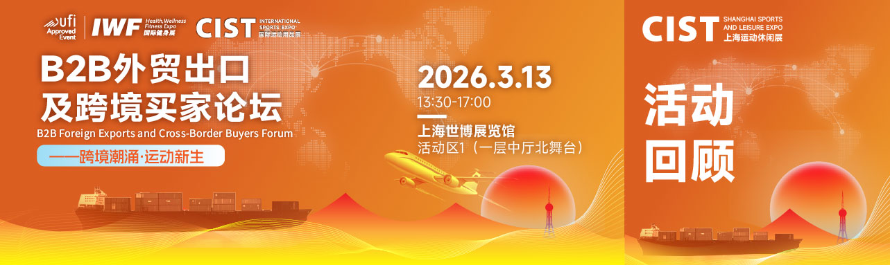 B2B外贸出口及跨境买家论坛，精彩全回顾