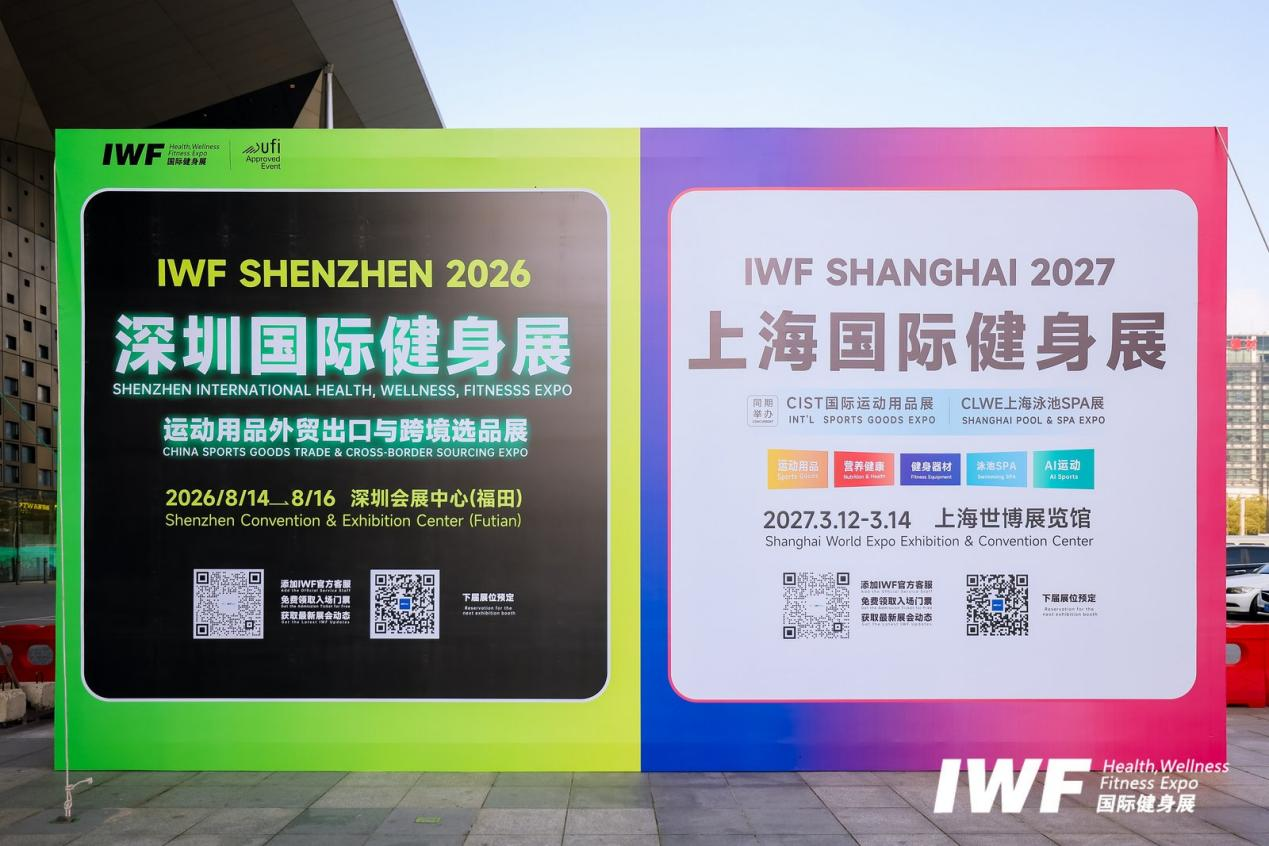 德纳展讯[3.16-3.22]IWF2026深圳国际健身展定档8月14-16日