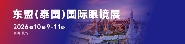 东盟（泰国）国际眼镜展