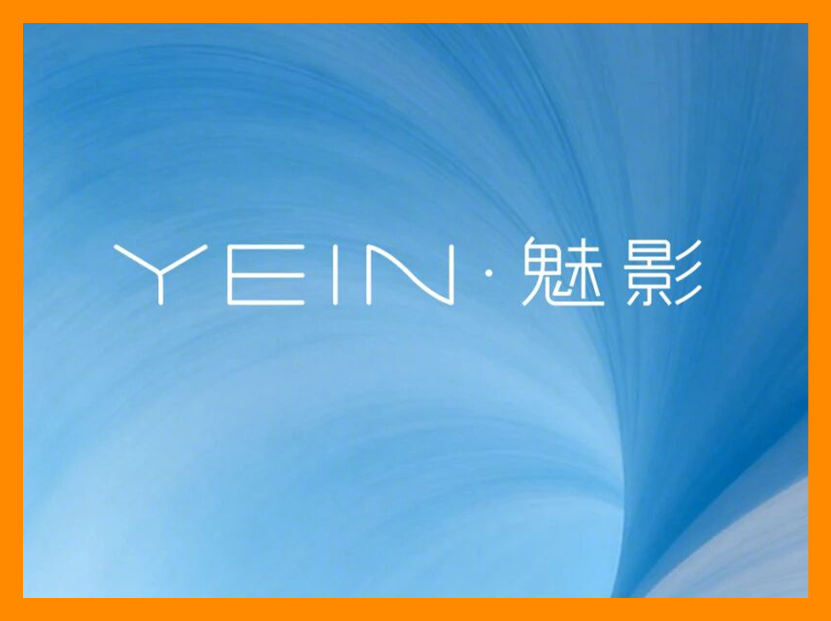 YEIN | 2026「简」新品登场，简于外，精于内！