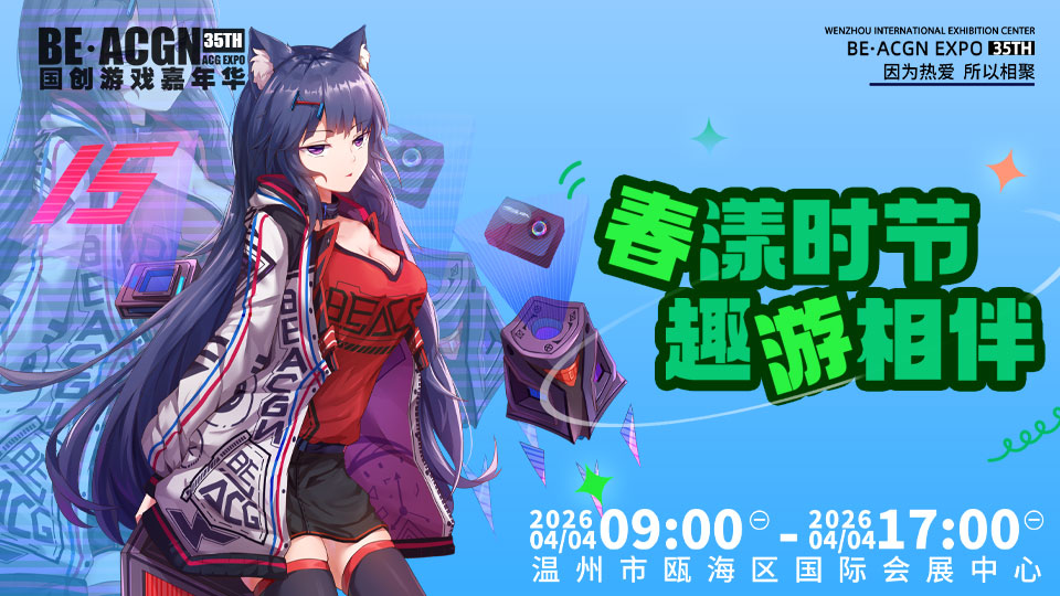 德纳展讯[3.23-3.29]第35季温州BE·ACGN动漫游戏嘉年华4月4日在瓯海奥体中心举办