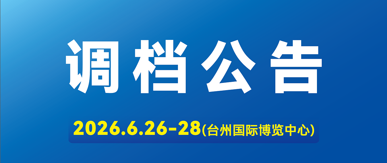 三展合璧，商机倍增！2026台州汽摩配展调档至6月26日-28日