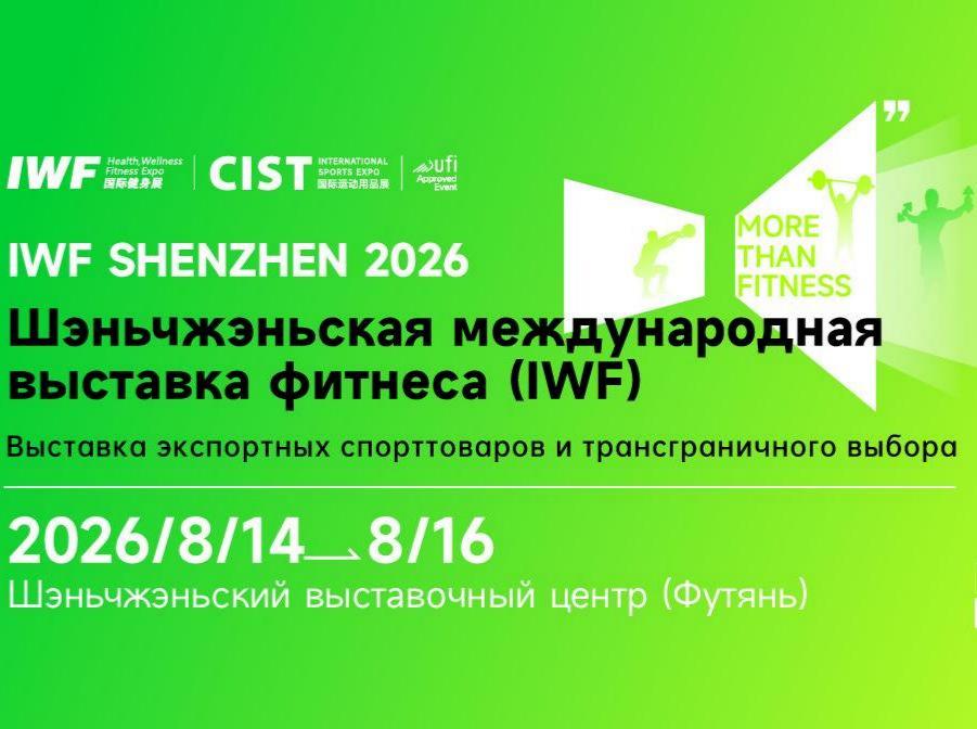 IWF SHENZHEN 2026: Новая глава в глобальной торговле фитнес-индустрии