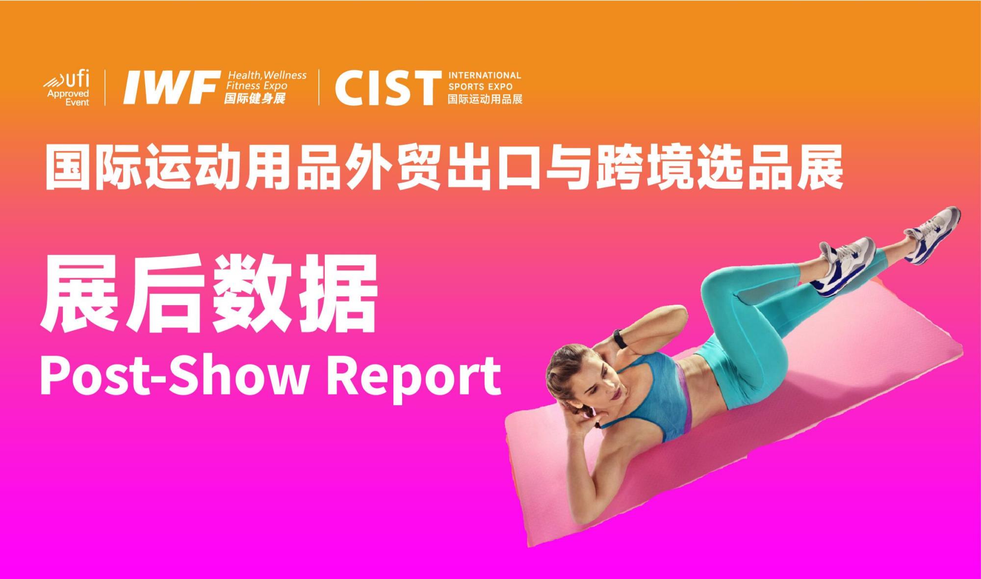 展后回顾 | CIST&IWF2026：运动用品及外贸跨境板块，“大”有所在