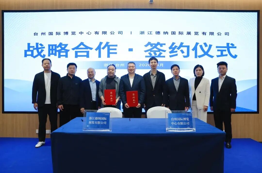 德纳展讯[4.13-4.19]德纳展览与台州国际博览中心达成战略合作