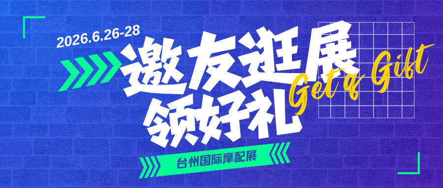 邀友逛展领好礼！更有智能手表、平板电脑等大奖