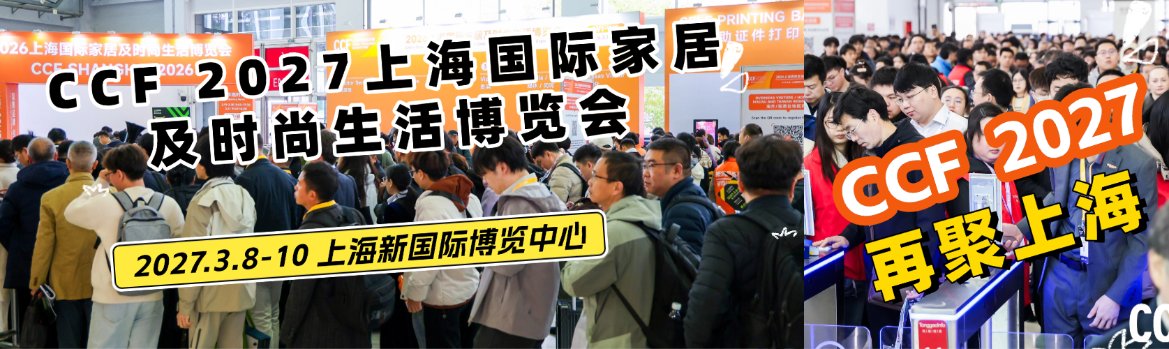 聆听展商&买家之声 他们说：明春3月CCF2027再相约！