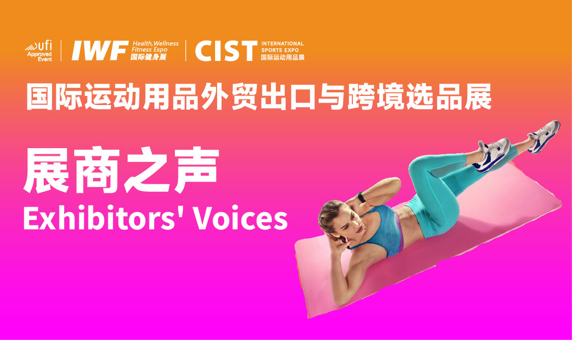 展后回顾（下） | CIST&IWF2026：运动用品及外贸跨境板块，“大”有所在