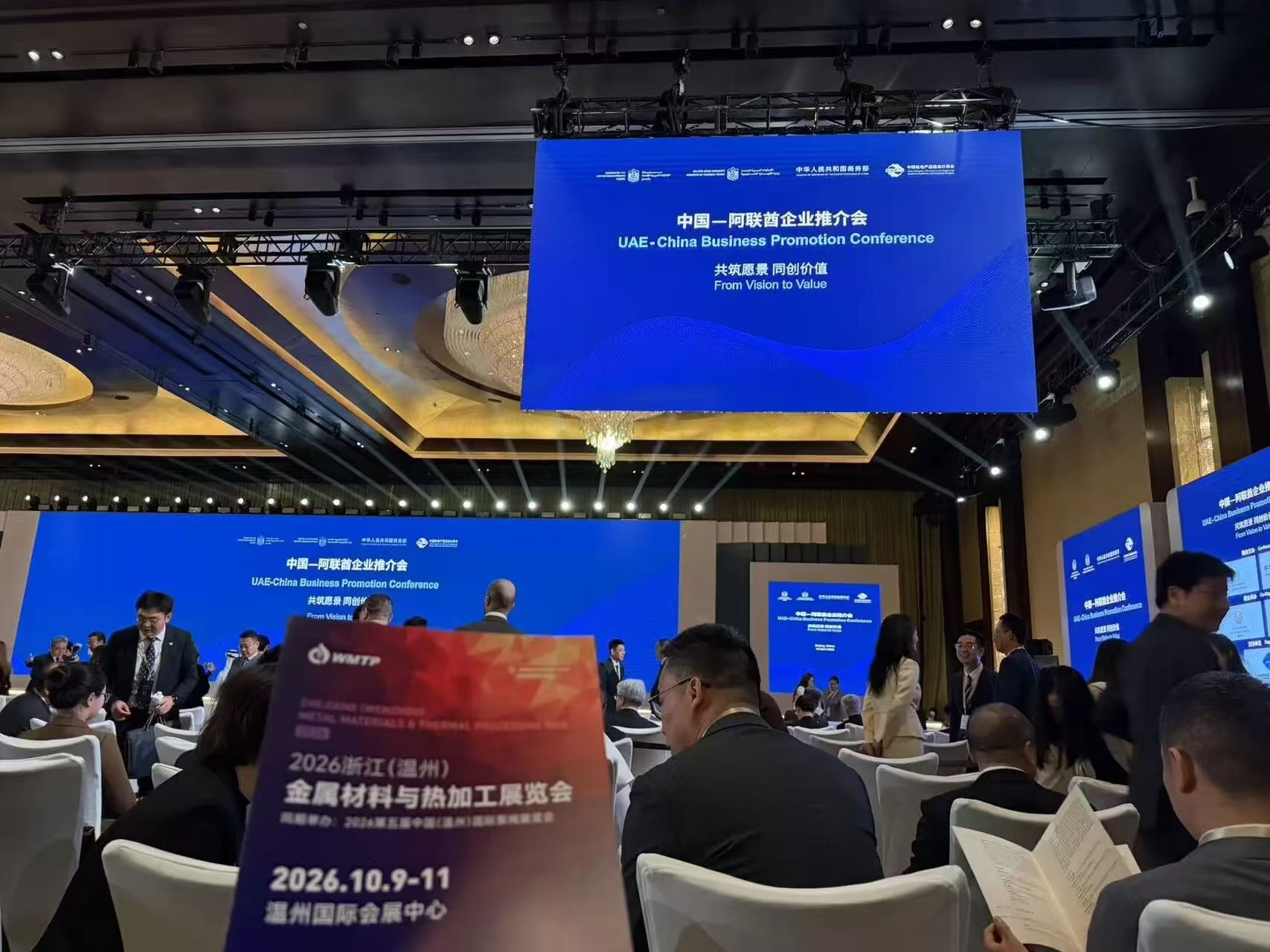 共筑愿景 同创价值丨温州金属热加工展组委会代表参加中国-阿联酋企业推介会