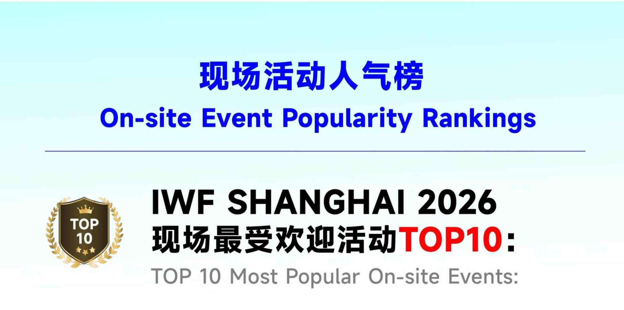 IWF2026上海国际健身展回顾(二)：现场活动人气榜